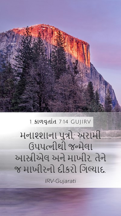 1 કાળવૃતાંત 7:14 GUJIRV Bible Verse Image