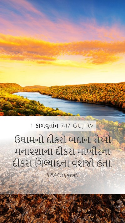 1 કાળવૃતાંત 7:17 GUJIRV Mobile Phone Wallpaper - ઉલામનો દીકરો બદાન. - Mobile Bible Verse Wallpaper