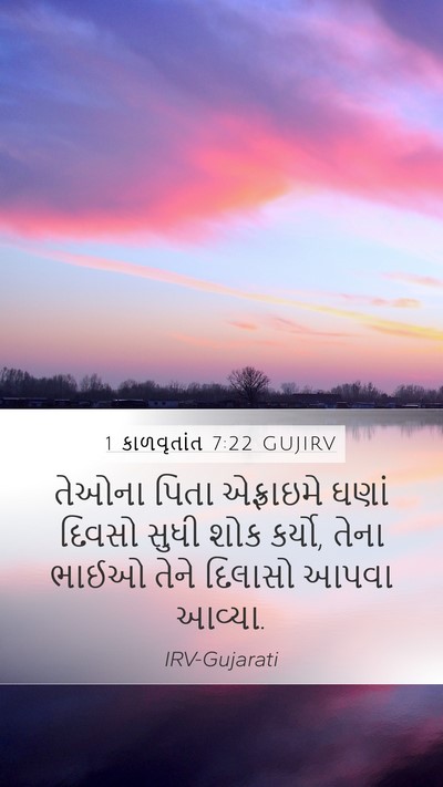 1 કાળવૃતાંત 7:22 GUJIRV Mobile Phone Wallpaper - તેઓના પિતા - Mobile Bible Verse Wallpaper