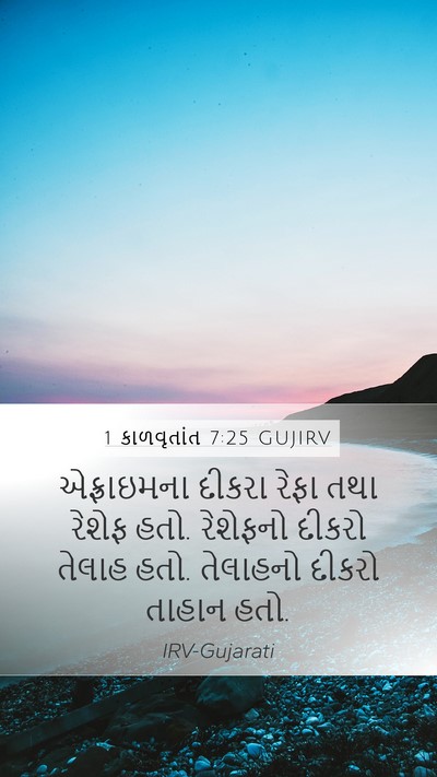 1 કાળવૃતાંત 7:25 GUJIRV Mobile Phone Wallpaper - એફ્રાઇમના દીકરા - Mobile Bible Verse Wallpaper