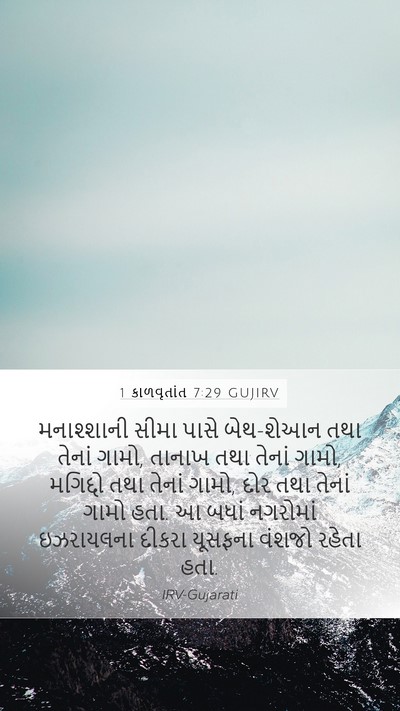 1 કાળવૃતાંત 7:29 GUJIRV Bible Verse Image