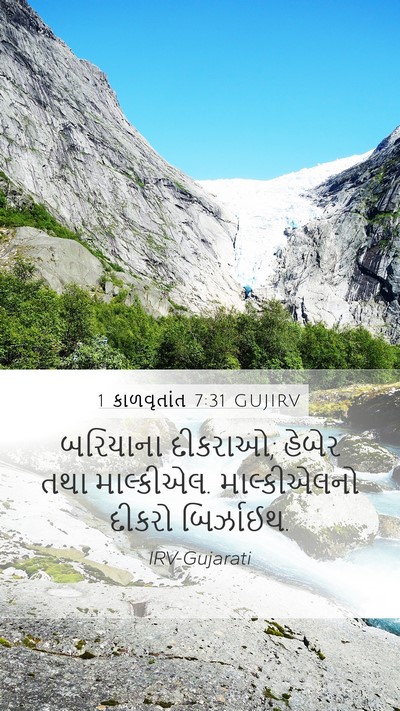 1 કાળવૃતાંત 7:31 GUJIRV Mobile Phone Wallpaper - બરિયાના દીકરાઓ; - Mobile Bible Verse Wallpaper