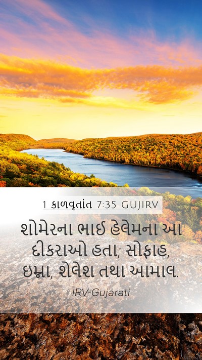 1 કાળવૃતાંત 7:35 GUJIRV Mobile Phone Wallpaper - શોમેરના ભાઈ - Mobile Bible Verse Wallpaper