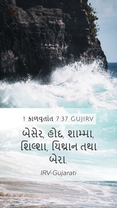 1 કાળવૃતાંત 7:37 GUJIRV Mobile Phone Wallpaper - બેસેર, હોદ, શામ્મા, - Mobile Bible Verse Wallpaper