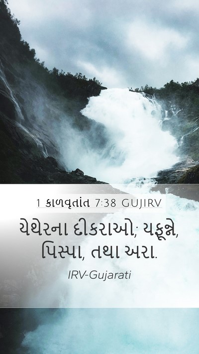 1 કાળવૃતાંત 7:38 GUJIRV Mobile Phone Wallpaper - યેથેરના દીકરાઓ; - Mobile Bible Verse Wallpaper