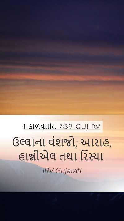 1 કાળવૃતાંત 7:39 GUJIRV Mobile Phone Wallpaper - ઉલ્લાના વંશજો; - Mobile Bible Verse Wallpaper
