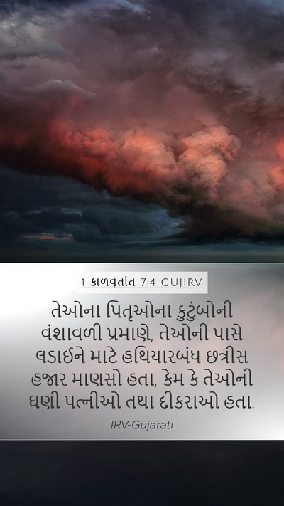 1 કાળવૃતાંત 7:4 GUJIRV Mobile Phone Wallpaper - તેઓના પિતૃઓના - Mobile Bible Verse Wallpaper
