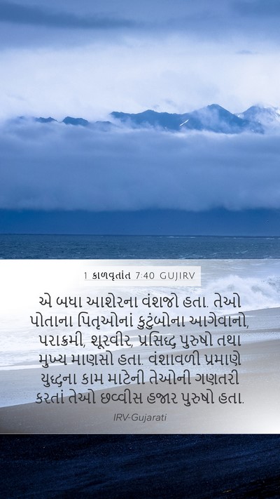 1 કાળવૃતાંત 7:40 GUJIRV Mobile Phone Wallpaper - એ બધા આશેરના વંશજો - Mobile Bible Verse Wallpaper