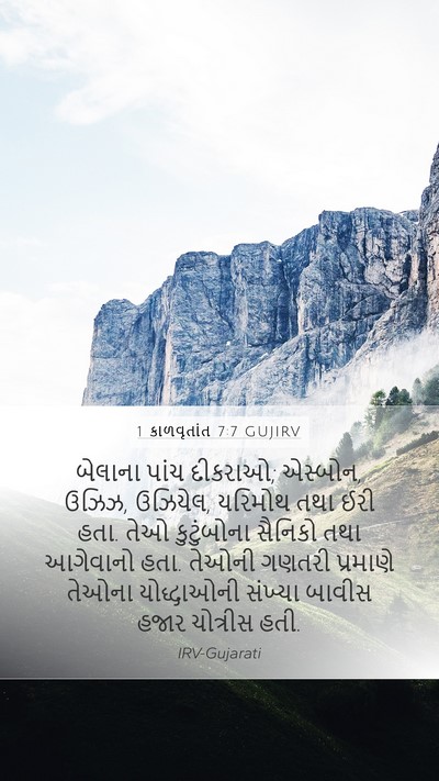 1 કાળવૃતાંત 7:7 GUJIRV Bible Verse Image