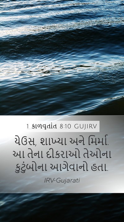 1 કાળવૃતાંત 8:10 GUJIRV Mobile Phone Wallpaper - યેઉસ, શાખ્યા અને - Mobile Bible Verse Wallpaper