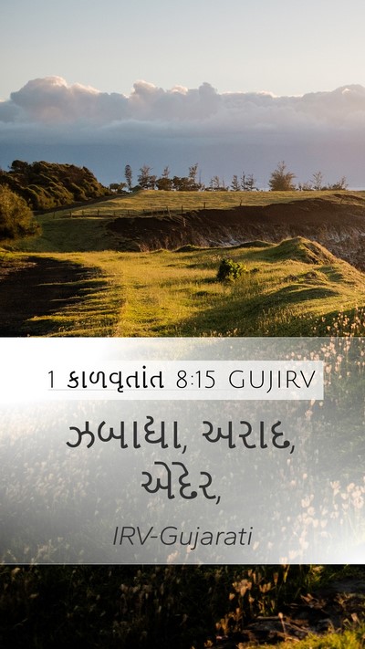 1 કાળવૃતાંત 8:15 GUJIRV Mobile Phone Wallpaper - ઝબાદ્યા, અરાદ, - Mobile Bible Verse Wallpaper