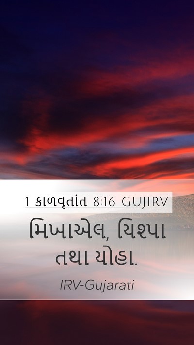 1 કાળવૃતાંત 8:16 GUJIRV Mobile Phone Wallpaper - મિખાએલ, યિશ્પા તથા - Mobile Bible Verse Wallpaper