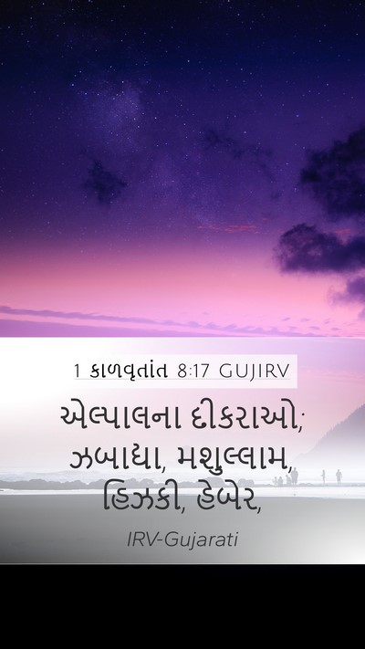 1 કાળવૃતાંત 8:17 GUJIRV Mobile Phone Wallpaper - એલ્પાલના દીકરાઓ; - Mobile Bible Verse Wallpaper