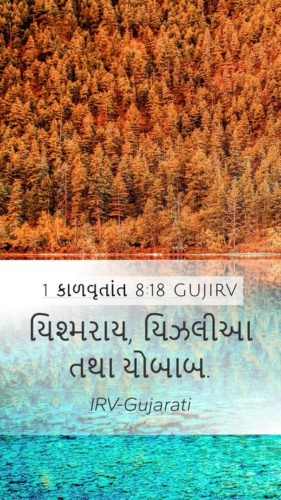 1 કાળવૃતાંત 8:18 GUJIRV Bible Verse Image