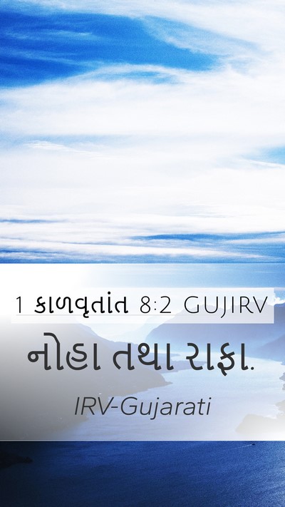 1 કાળવૃતાંત 8:2 GUJIRV Mobile Phone Wallpaper - નોહા તથા - Mobile Bible Verse Wallpaper