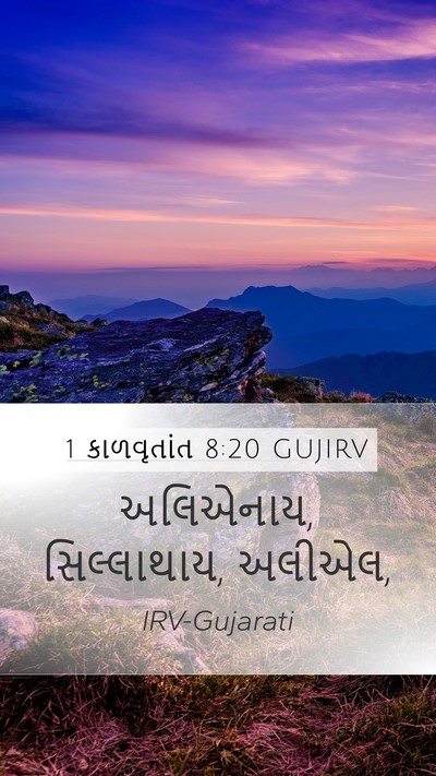 1 કાળવૃતાંત 8:20 GUJIRV Mobile Phone Wallpaper - અલિએનાય, - Mobile Bible Verse Wallpaper
