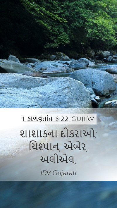 1 કાળવૃતાંત 8:22 GUJIRV Mobile Phone Wallpaper - શાશાકના દીકરાઓ; - Mobile Bible Verse Wallpaper