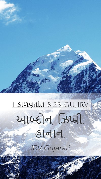 1 કાળવૃતાંત 8:23 GUJIRV Mobile Phone Wallpaper - આબ્દોન, ઝિખ્રી, - Mobile Bible Verse Wallpaper