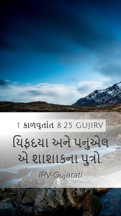 1 કાળવૃતાંત 8:25 GUJIRV Mobile Phone Wallpaper - યિફદયા અને પનુએલ એ - Mobile Bible Verse Wallpaper