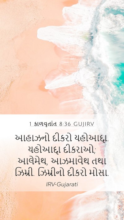 1 કાળવૃતાંત 8:36 GUJIRV Bible Verse Image