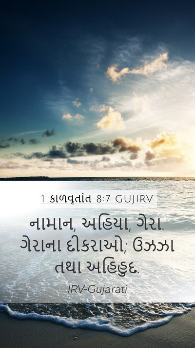 1 કાળવૃતાંત 8:7 GUJIRV Mobile Phone Wallpaper - નામાન, અહિયા, ગેરા. - Mobile Bible Verse Wallpaper