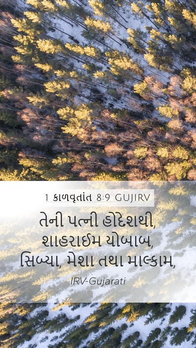 1 કાળવૃતાંત 8:9 GUJIRV Mobile Phone Wallpaper - તેની પત્ની - Mobile Bible Verse Wallpaper