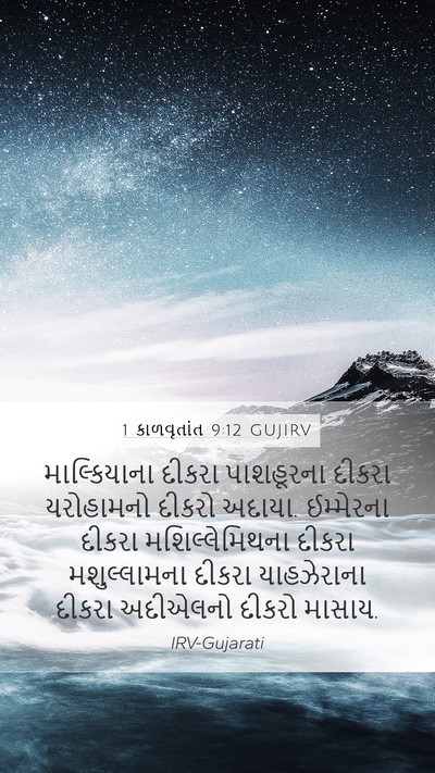 1 કાળવૃતાંત 9:12 GUJIRV Bible Verse Image