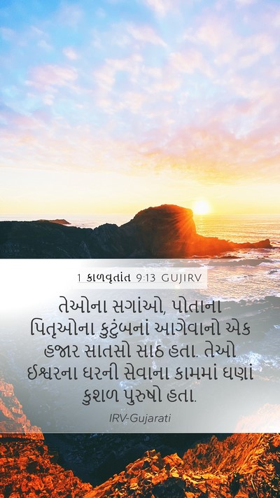1 કાળવૃતાંત 9:13 GUJIRV Bible Verse Image