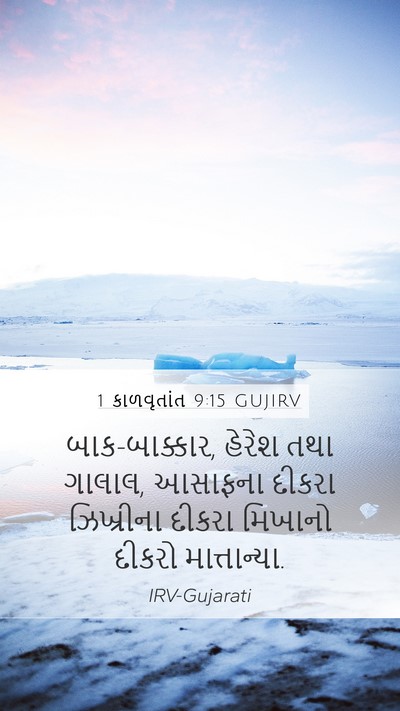 1 કાળવૃતાંત 9:15 GUJIRV Bible Verse Image