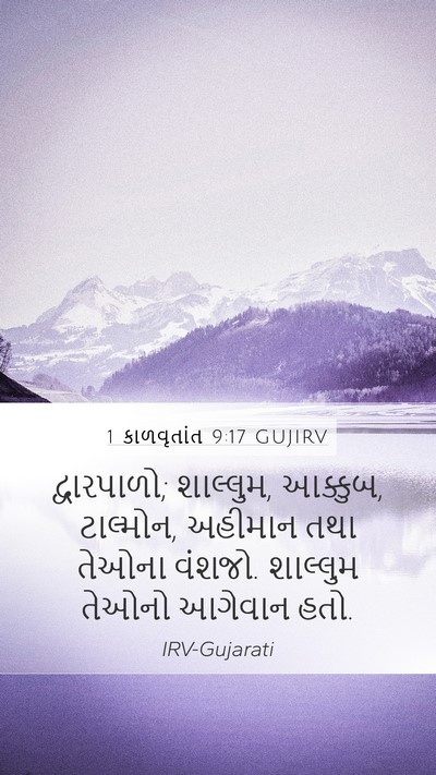 1 કાળવૃતાંત 9:17 GUJIRV Bible Verse Image