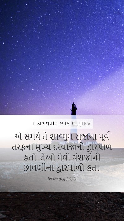 1 કાળવૃતાંત 9:18 GUJIRV Bible Verse Image