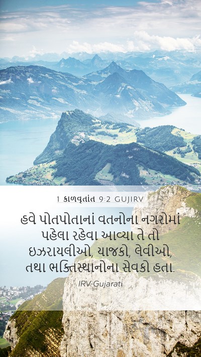 1 કાળવૃતાંત 9:2 GUJIRV Bible Verse Image