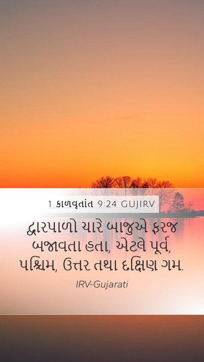 1 કાળવૃતાંત 9:24 GUJIRV Bible Verse Image