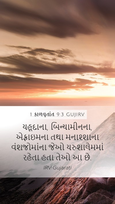 1 કાળવૃતાંત 9:3 GUJIRV Bible Verse Image
