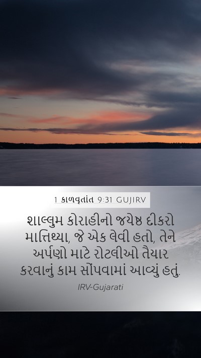 1 કાળવૃતાંત 9:31 GUJIRV Bible Verse Image