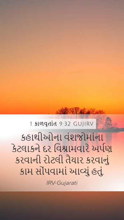 1 કાળવૃતાંત 9:32 GUJIRV Mobile Phone Wallpaper - કહાથીઓના - Mobile Bible Verse Wallpaper