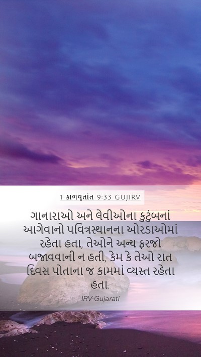 1 કાળવૃતાંત 9:33 GUJIRV Mobile Phone Wallpaper - ગાનારાઓ અને - Mobile Bible Verse Wallpaper