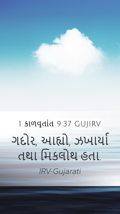 1 કાળવૃતાંત 9:37 GUJIRV Mobile Phone Wallpaper - ગદોર, આહ્યો, - Mobile Bible Verse Wallpaper