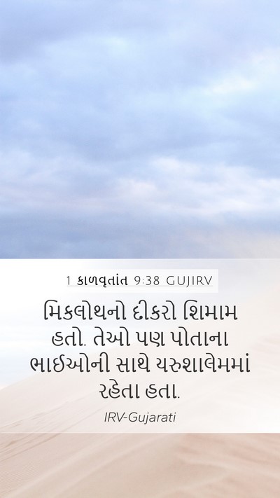 1 કાળવૃતાંત 9:38 GUJIRV Bible Verse Image