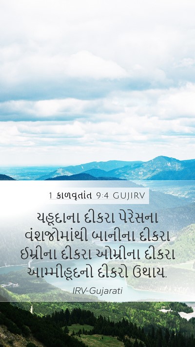 1 કાળવૃતાંત 9:4 GUJIRV Bible Verse Image