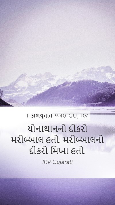 1 કાળવૃતાંત 9:40 GUJIRV Bible Verse Image