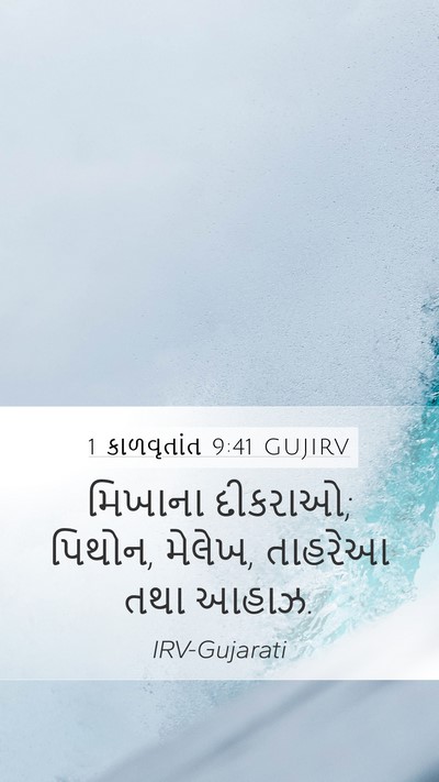 1 કાળવૃતાંત 9:41 GUJIRV Mobile Phone Wallpaper - મિખાના દીકરાઓ; - Mobile Bible Verse Wallpaper