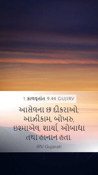 1 કાળવૃતાંત 9:44 GUJIRV Mobile Phone Wallpaper - આસેલના છ દીકરાઓ; - Mobile Bible Verse Wallpaper