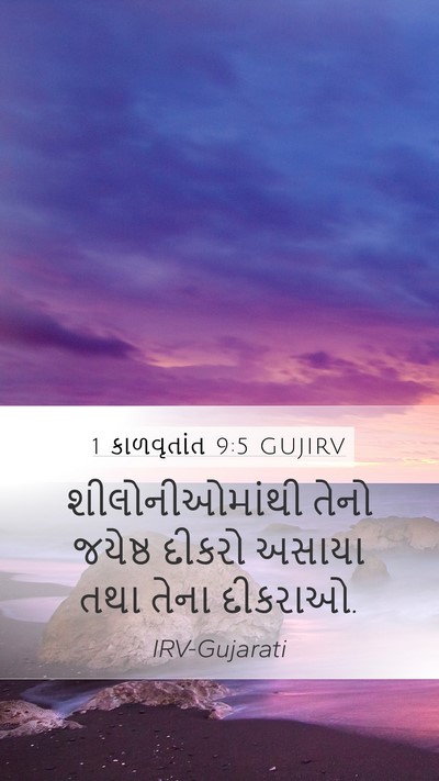 1 કાળવૃતાંત 9:5 GUJIRV Bible Verse Image
