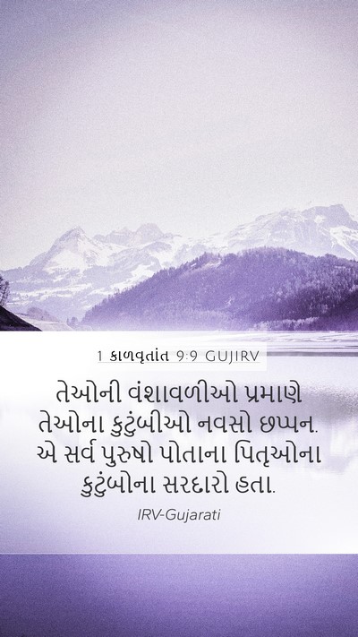 1 કાળવૃતાંત 9:9 GUJIRV Bible Verse Image