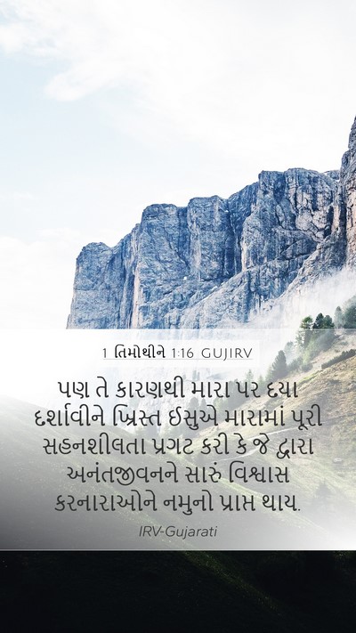1 તિમોથીને 1:16 GUJIRV Bible Verse Image