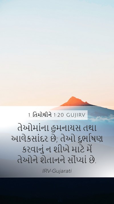 1 તિમોથીને 1:20 GUJIRV Bible Verse Image