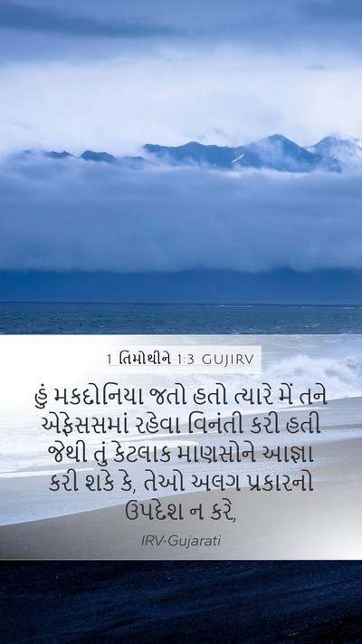 1 તિમોથીને 1:3 GUJIRV Bible Verse Image