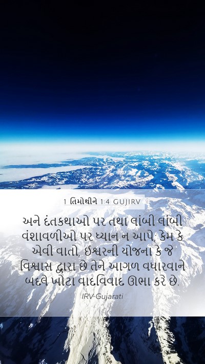 1 તિમોથીને 1:4 GUJIRV Bible Verse Image