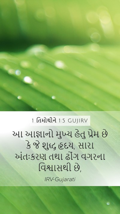 1 તિમોથીને 1:5 GUJIRV Bible Verse Image